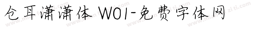 仓耳潇潇体 W01字体转换